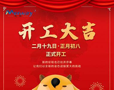 開工大吉！與邁威一起“犇”向未來(lái)